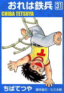 おれは鉄兵 (31)