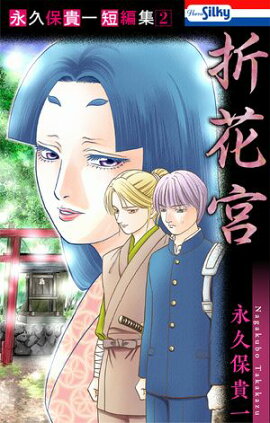 永久保貴一短編集2　折花宮【おまけ描き下ろし付き】 