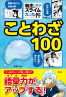 「転生したらスライムだった件」で学ぶことわざ１００