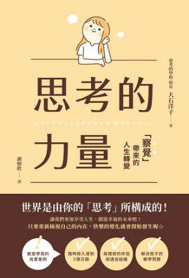 思考的力量：察覺帶來的人生轉變 気づくだけで人生が好転する思考のレッスン