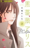 黒薔薇アリスD.C.al fine（２）【期間限定　無料お試し版】