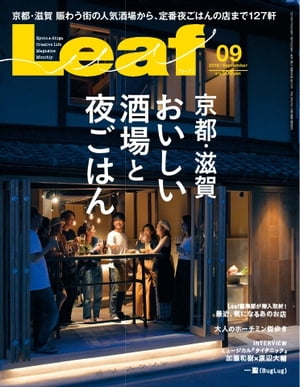 Leaf2018年9月号