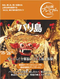 おとな旅プレミアム バリ島 【電子書籍】[ TAC出版編集部 ]