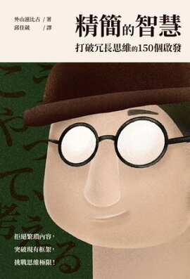 精簡的智慧：打破冗長思維的150個啟發 こうやって、考える。