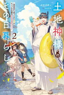 土地神様のその日暮らし ２　〜異世界から帰ってきた神官のちょっと不思議なほのぼの現代ライフ〜