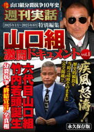 週刊実話特別編集　山口組激闘ドキュメントvol.1 【電子書籍】[ 週刊実話編集部 ]