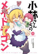 小林さんちのメイドラゴン ： 20 【電子書籍】[ クール教信者 ]