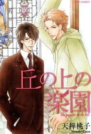 丘の上の楽園【電子書籍】[ 天禅桃子 ]
