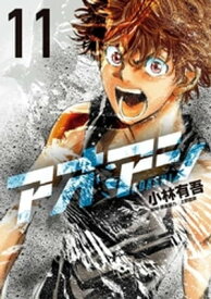 アオアシ（11）【電子書籍】[ 小林有吾 ]