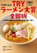 ２５周年記念　ＴＲＹラーメン大賞全国版　〜２５年の軌跡と日本全国の本当に旨い一杯〜