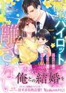極上パイロットは再会した最愛の人と息子を包み込んで離さない