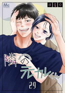 隣の元カレくん 29 【電子書籍】[ ago ]