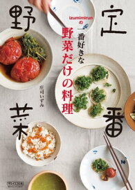 定番野菜 Izumimirunの一番好きな野菜だけの料理【電子書籍】[ 庄司 いずみ ]