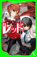怪盗レッドー１　２代目怪盗、デビューする☆の巻