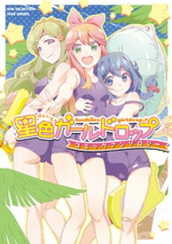 星色ガールドロップコミックアンソロジー【電子書籍】[ 今井哲也 ]