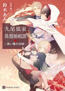 九尾狐家異類婚姻譚〜黒い瞳の花嫁〜