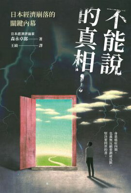 不能說的真相！日本經濟崩落的關鍵內幕 書いてはいけないーー日本経済墜落の真相