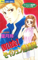 凱旋！セイシュン愚連隊（３）