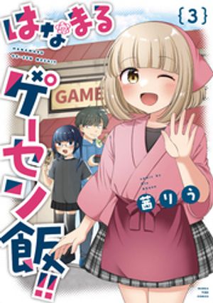 はなまるゲーセン飯！！ 3 (まんがタイムコミックス) 書影