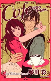 Cafe南青山骨董通り　I【電子書籍】[ 琴川彩 ]