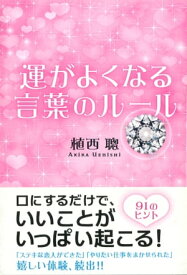 運がよくなる言葉のルール【電子書籍】[ 植西　聰 ]