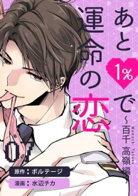 あと1％で運命の恋～百千 高嶺編～（7）【電子書籍】[ 水辺チカ ]