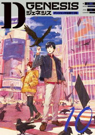 Dジェネシス　ダンジョンが出来て3年　10【電子書籍】[ 之　貫紀 ]