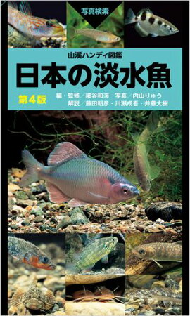 山溪ハンディ図鑑 日本の淡水魚 第4版 