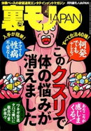 このクスリで体の悩みが消えました★吊り橋効果で恋人を作る★舞妓はんってダダで抱けるんどすえ★芸能人の過激「ピーーー」発言を、読唇術で解読する★アラ５０ディスコの熟れすぎマシーン★裏モノＪＡＰＡＮ