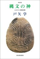 縄文の神　増補版