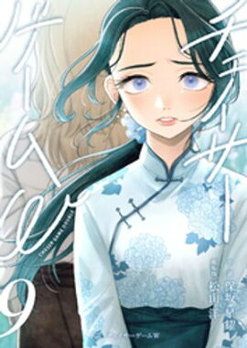 小説　チェイサーゲームW9巻 