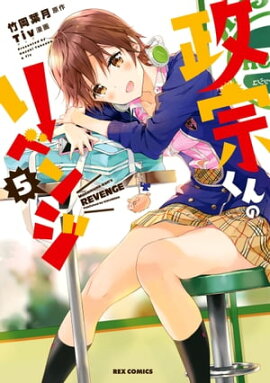 政宗くんのリベンジ 5 