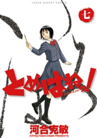 とめはねっ！ 鈴里高校書道部（7）【電子書籍】[ 河合克敏 ]