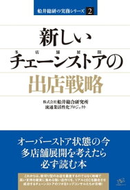 新しいチェーンストアの出店戦略【電子書籍】[ 株式会社船井総合研究所 流通業活性化プロジェクト ]