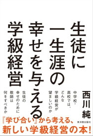 生徒に一生涯の幸せを与える学級経営【電子書籍】[ 西川純 ]