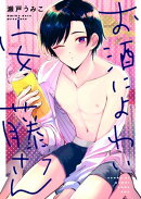 お酒によわい安藤さん（７）