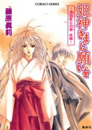 姫神さまに願いを〜遠国散る恋華　後編〜