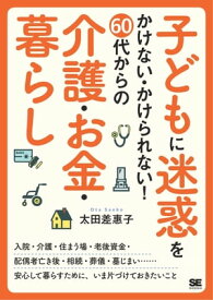 子どもに迷惑をかけない・かけられない！ 60代からの介護・お金・暮らし 【電子書籍】[ 太田差惠子 ]