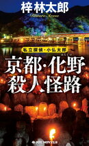 京都・化野殺人怪路