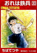 おれは鉄兵 (30)