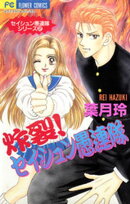 炸裂！セイシュン愚連隊（２）