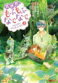 異世界でもふもふなでなでするためにがんばってます。（コミック） 分冊版 ： 21【電子書籍】[ 高上優里子 ]