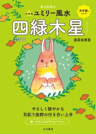 2022九星別ユミリー風水 四緑木星【電子書籍】[ 直居由美里 ]