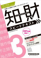 2025-2026年版 知的財産管理技能検定(R) 3級 スピードテキスト【電子書籍】[ TAC知的財産管理技能検定(R)…