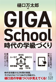 GIGA School時代の学級づくり【電子書籍】[ 樋口万太郎 ]