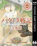 ハヴィラ戦記 第66話