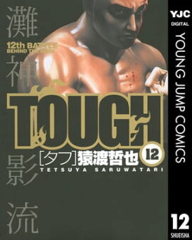 TOUGHータフー 12 