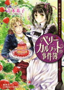 ベリーカルテットの事件簿 薔薇と毒薬とチョコレート
