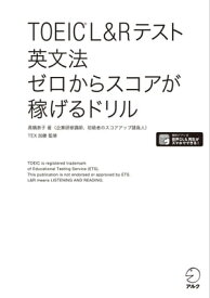 [新形式問題対応/音声DL付]TOEIC(R) L&Rテスト 英文法 ゼロからスコアが稼げるドリル【電子書籍】[ 高橋 恭子 ]