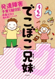 うちのでこぼこ兄妹 発達障害子育て絵日記【電子書籍】[ 寺島ヒロ ]